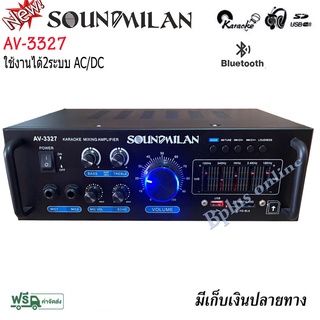 SOUND MILAN แอมป์ขยายเสียง รุ่น AV-3327 ใช้ไฟได้ 2ระบบ DC12V / AC220V กำลังวัตต์ 2400w P.M.P.O เครื่องแอมป์ขยายเสียง