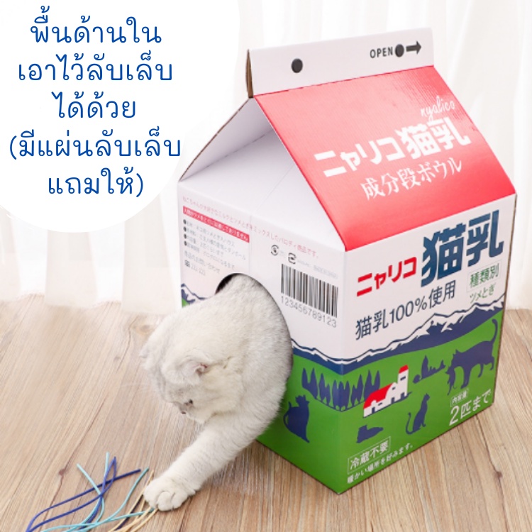 meaoparadise-บ้านแมว-บ้านแมวกระดาษ-ที่ลับเล็บแมว-ที่ข่วนเล็บ-กล่องนม-บ้านนม-hokkaido-milk-house-ของเล่นแมวราคาส่ง