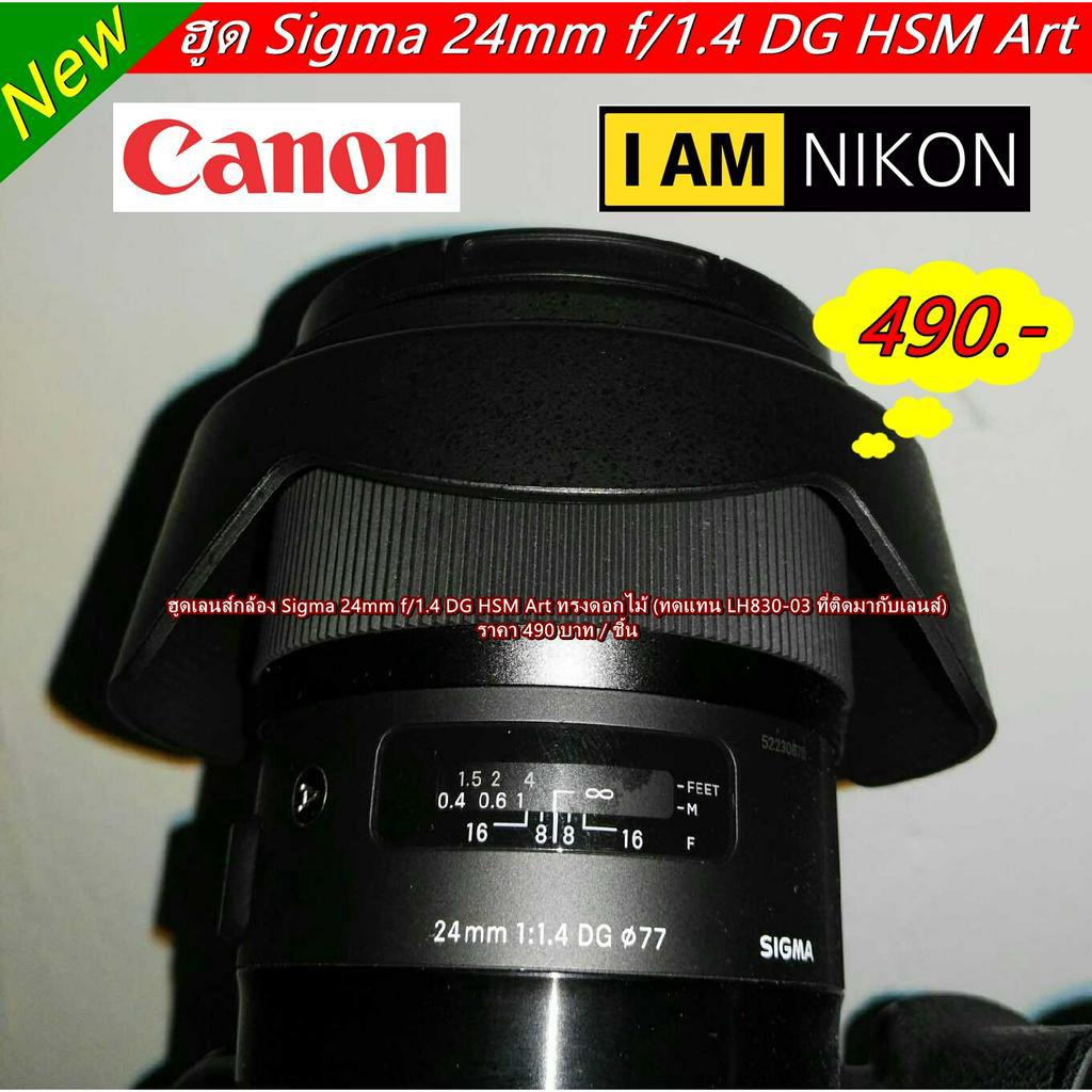 lens-hood-sigma-24mm-f-1-4-dg-hsm-art-for-canon-nikon