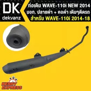 ท่อเดิมเวฟ110i NEW 2014(ปลายดำ+คอดำ)มอก. สเปคเดิม ท่อเดิม WAVE110i 2014 สำหรับเปลี่ยนท่อ