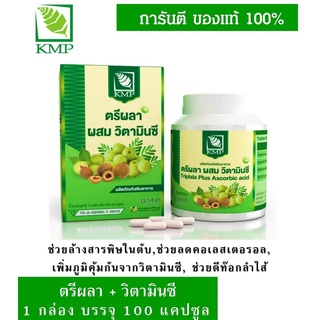 ตรีผลา ผสม วิตามินซี ตราเคเอ็มพี KMP กระปุก 30 แคปซูล