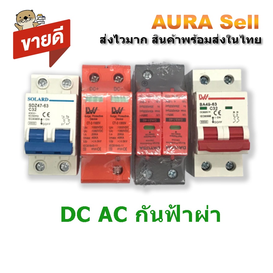 circuit-breaker-เบรคเกอร์-ac-dc-กันไฟ้ฟ้าผ่า-ac-dc-aurasell