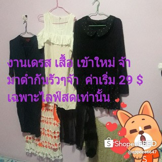 Tina_shopเสื้อผ้าแฟชั่นโล้ะมือ1-2. กดติดตามไว้นะจ้ะ