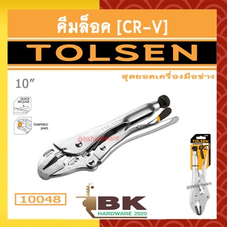TOLSEN คีม คีมล็อค CR-V งานอุตสาหกรรม ขนาด 10 นิ้ว รุ่น 10048 (Locking Pliers)