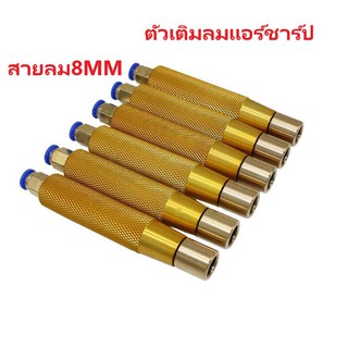 สินค้า 【TX】ตัวเติมลมแอร์ชาร์ปเสียบสายลม8MMเกรด​Aสินค้าพร้อมส่ง มีรับประกัน