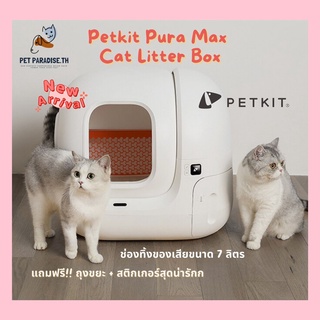ภาพหน้าปกสินค้า🌈[PetParadise.th]✨Petkit Pura Max ใหม่ล่าสุด ห้องน้ำแมวอัตโนมัติ CN Version เชื่อแอปไม่ได้ กดมือมีรับประกันร้าน ที่เกี่ยวข้อง