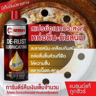 ภาพหน้าปกสินค้าGetsun De-rust Lubricating สเปรย์หล่อลื่น สเปรย์เอนกประสงค์ หล่อลื่น ขจัดคราบสนิม ละลายสนิม ไล่ความชื้น 450ml. ที่เกี่ยวข้อง