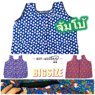 สินค้า BigSize อก60นิ้ว เสื้อคอกระเช้าลายดอก ผู้ใหญ่/คนแก่ ไซส์ใหญ่พิเศษ จัมโบ้ พร้อมกระเป๋าข้างมีซิปแบบซ่อน คอพวง กุ้นดำ