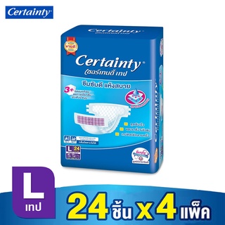 💥 ส่งไว Certainty Tape เซอร์เทนตี้ ผ้าอ้อมเซอร์เทนตี้ ผ้าอ้อมผู้ใหญ่แบบเทป ผ้าอ้อมผู้ป่วย ไซส์ L 24 ชิ้น X 4 แพ็ค/ยกลัง