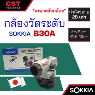 กล้องระดับ SOKKIA รุ่น B30A กำลังขยาย 28 เท่า (เฉพาะตัวกล้อง)