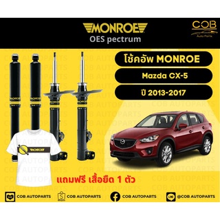 โช้คอัพ Monroe รถยนต์รุ่น Mazda CX-5 ปี 2014-2017  มาสด้า ซีเอ็กซ์ห้า