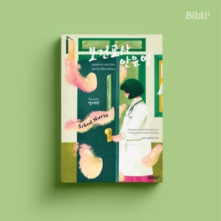 [ใส่โค้ดSWLNYAXWลด45ซื้อครบ300] ครูพยาบาลแปลกและโรงเรียนพิศวง School Nurse