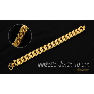 เลสข้อมือ น้ำหนัก 10 บาท (ส่งฟรีลงทะเบียน)