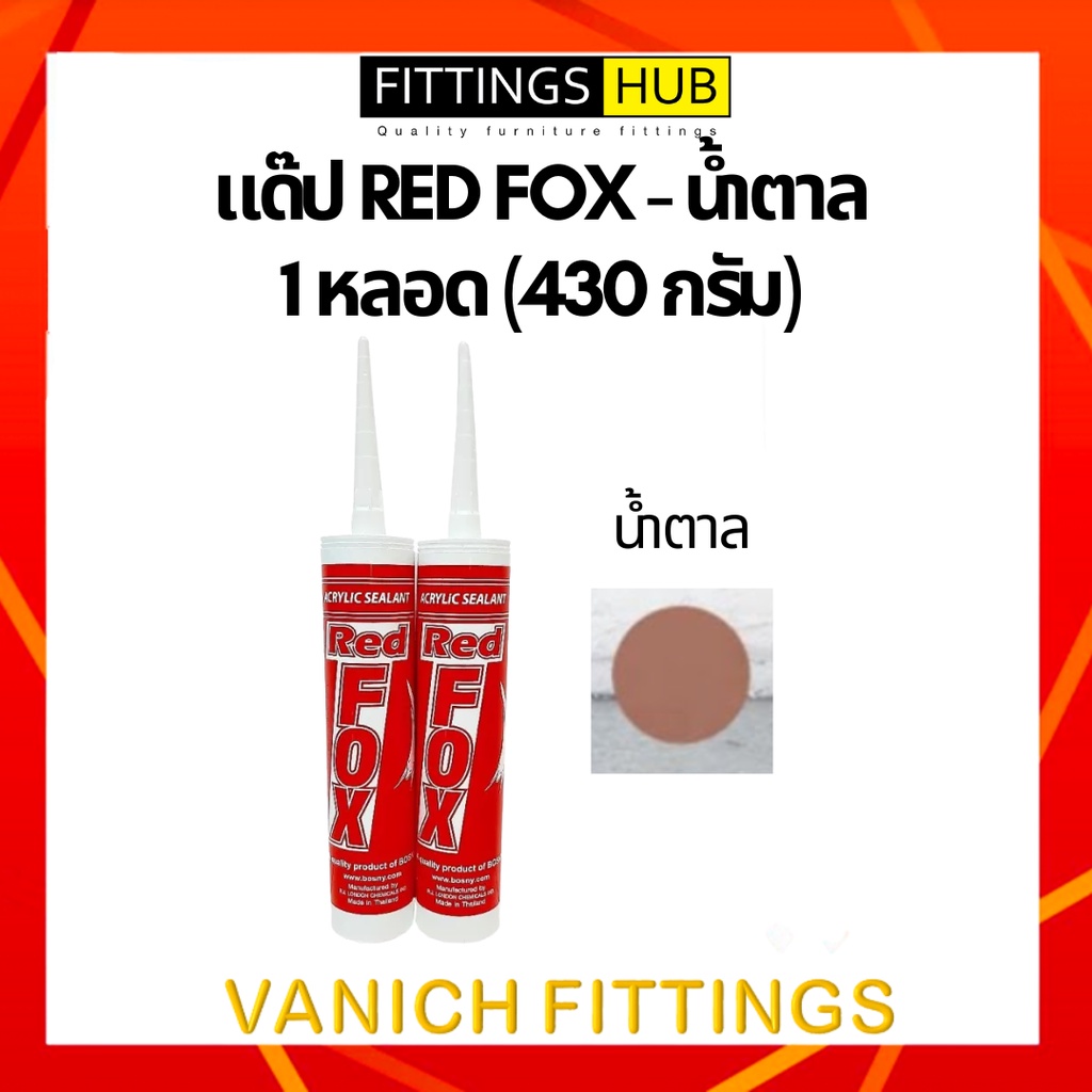 แด๊ป-อะคริลิค-ซีลแลนท์-อุดรอยแตกร้าวรั่วซึม-b211-redfox