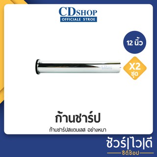 🔷️ชัวร์|ไว|ดี🔷️ชาร์ปน้ำทิ้ง ก้านชาร์ป ท่อน้ำทิ้ง สแตนเลส #1042 อย่างหนา DENA 12"X2 pcs