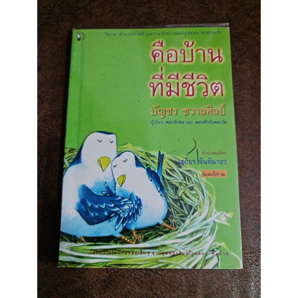 คือบ้านที่มีชีวิต-บัญชร-ชวาลศิลป์