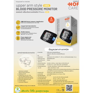 Hof Care (ฮอฟแคร์) เครื่องวัดความดันโลหิตที่ต้นแขน รุ่น U80L