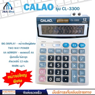 เครื่องคิดเลข 12 หลัก CALAO รุ่น CL-3300 ขนาดใหญ่ ปุ่มกดลื่น ไม่มีสะดุด แถมถ่าน AA ใช้ได้ทั้งแบตเตอรี่ พลังงานแสงอาทิตย์