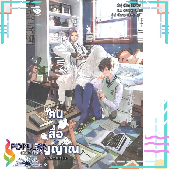 หนังสือ-คน-สื่อ-วิญญาณ-เอเวอร์วาย