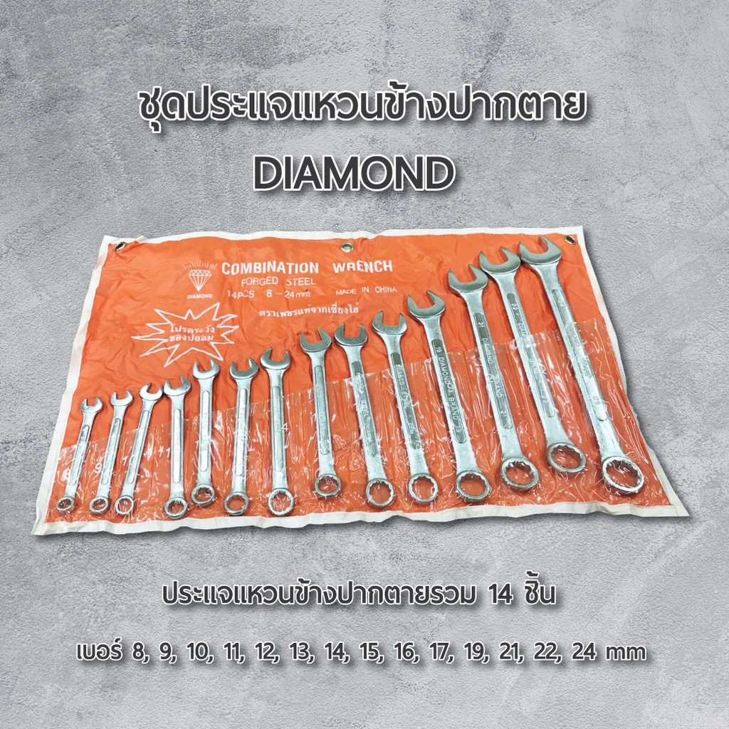 diamond-ชุดประแจแหวนข้างปากตาย-ประแจ-14-ชิ้น-เครื่องมือช่าง-อุปกรณ์ช่าง