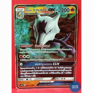 [ของแท้] อโลลา การะการะ GX RR 004/178 การ์ดโปเกมอนภาษาไทย [Pokémon Trading Card Game]