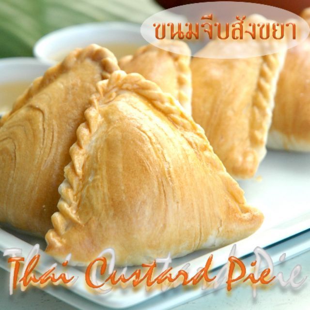 ขนมจีบสังขยา-ตรัง-โอทอป-otop-ฮาลาล