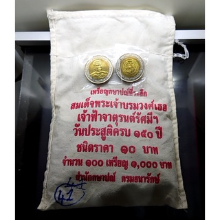 เหรียญยกถุง ( 100 เหรียญ ) เหรียญ 10 บาท สองสี ที่ระลึกครบ 150 ปี วันประสูติ เจ้าฟ้าจาตุรนต์รัศมี ไม่ผ่านใช้