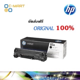 HP 85a ตลับหมึกโทนเนอร์ สีดำ ของแท้ Black Original Toner Cartridge (CE285A)