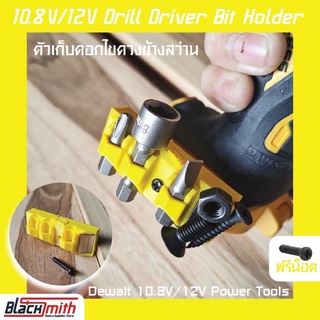 Dewalt 10.8V/12V Drill Driver Bit Holder ตัวเก็บดอกไขควงข้างสว่าน สำหรับ Power Tools Dewalt BlackSmith-แบรนด์คนไทย