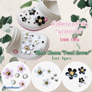 JBSet 🔆🌀🌼ตัวติดรองเท้ามีรู “มุกดอกไม้” 🌈👠Shoe charm “Pearl Flower” JBF สวยหวานหรู ดูดีมีสไตล์