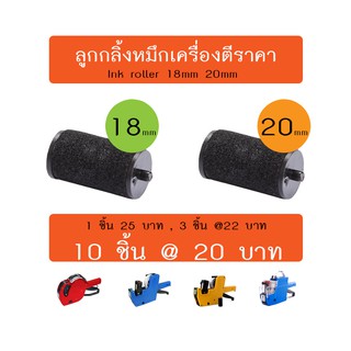 ภาพหน้าปกสินค้า🔥ส่งด่วน🔥INK ROLLER 20mm 18mm ลูกกลิ้งหมึก ลูกยางหมึก หมึกเครื่องยิงราคา หมึกเครื่องติดราคา MOTEX MX-5500 MX-6600 ที่เกี่ยวข้อง