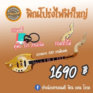 พิณโปร่งไฟฟ้าใหญ่ มาตรฐาน ถถอดหัวได้