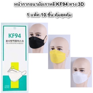 ภาพหน้าปกสินค้าหน้ากากอนามัยเกาหลี กันฝุ่น กันไวรัส ทรงเกาหลี 3D หน้ากากอนามัย เกาหลี KF94 สินค้า1แพ็ค10ชิ้น คุ้มสุดคุ้ม ที่เกี่ยวข้อง