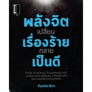 หนังสือ พลังจิตเปลี่ยนร้ายกลายเป็นดี วรรณกรรม จิตวิทยา [ออลเดย์ เอดูเคชั่น ]