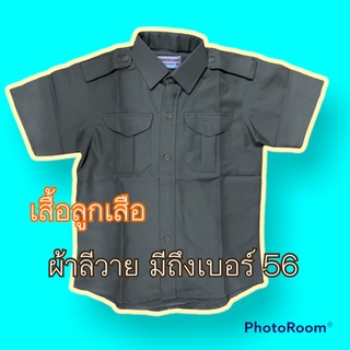 ภาพหน้าปกสินค้าเสื้อลูกเสือ ชุดลูกเสือ เนื้อลีวาย สีกากี ซึ่งคุณอาจชอบราคาและรีวิวของสินค้านี้