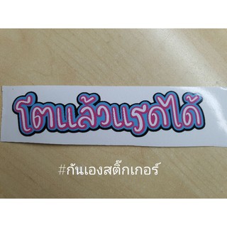 สติ๊กเกอร์ติดรถยนต์ สติ๊กเกอร์เมีย 10 เซน