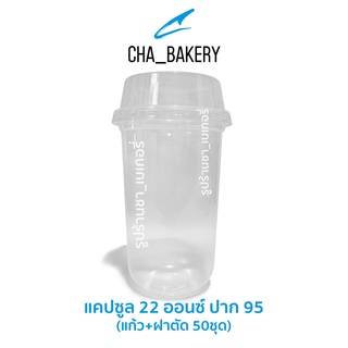 แก้วแคปซูล เนื้อ PP 22oz. (ปาก95)