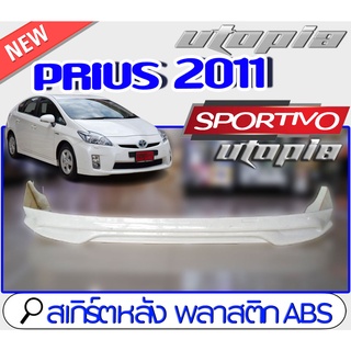 สเกิร์ตหลังแต่งรถยนต์ PRIUS 2011 2012 ลิ้นหลัง ทรง SPORTIV0 พลาสติก ABS งานดิบ ไม่ทำสี