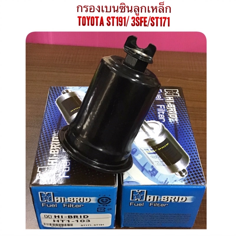 กรองเบนซินลูกเหล็ก-toyota-st191-3sfe-st171-by-hibrid