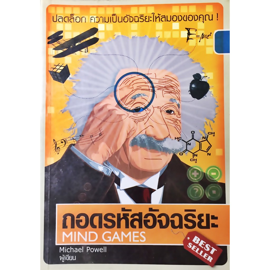 ถอดรหัสอัจฉริยะ-mind-games-ปลดล็อก-ความเป็นอัจฉริยะให้สมองของคุณ