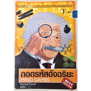 ถอดรหัสอัจฉริยะ : Mind Games /// ปลดล็อก ความเป็นอัจฉริยะให้สมองของคุณ !