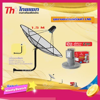 Thaisat C-Band 1.5M (ขางอยึดผนัง 53 cm.) + infosat LNB C-Band 2จุด รุ่น C2