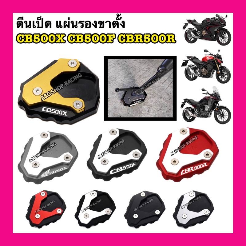 พร้อมส่ง-ตีนเป็ดcb500x-รองขาตั้งcb500x-ตีนเป็ดcb500f-รองขาตั้งcb500f-ตีนเป็ดcbr500r-แผ่นรองขาตั้งcbr500r