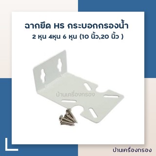 [บ้านเครื่องกรอง] ฉากยึด HS กระบอกกรองน้ำ Housing FT 2 หุน 4หุน 6 หุน (10 นิ้ว,20 นิ้ว ) ทุกรุ่น (อุปกรณ์เครื่องกรองน้ำ)