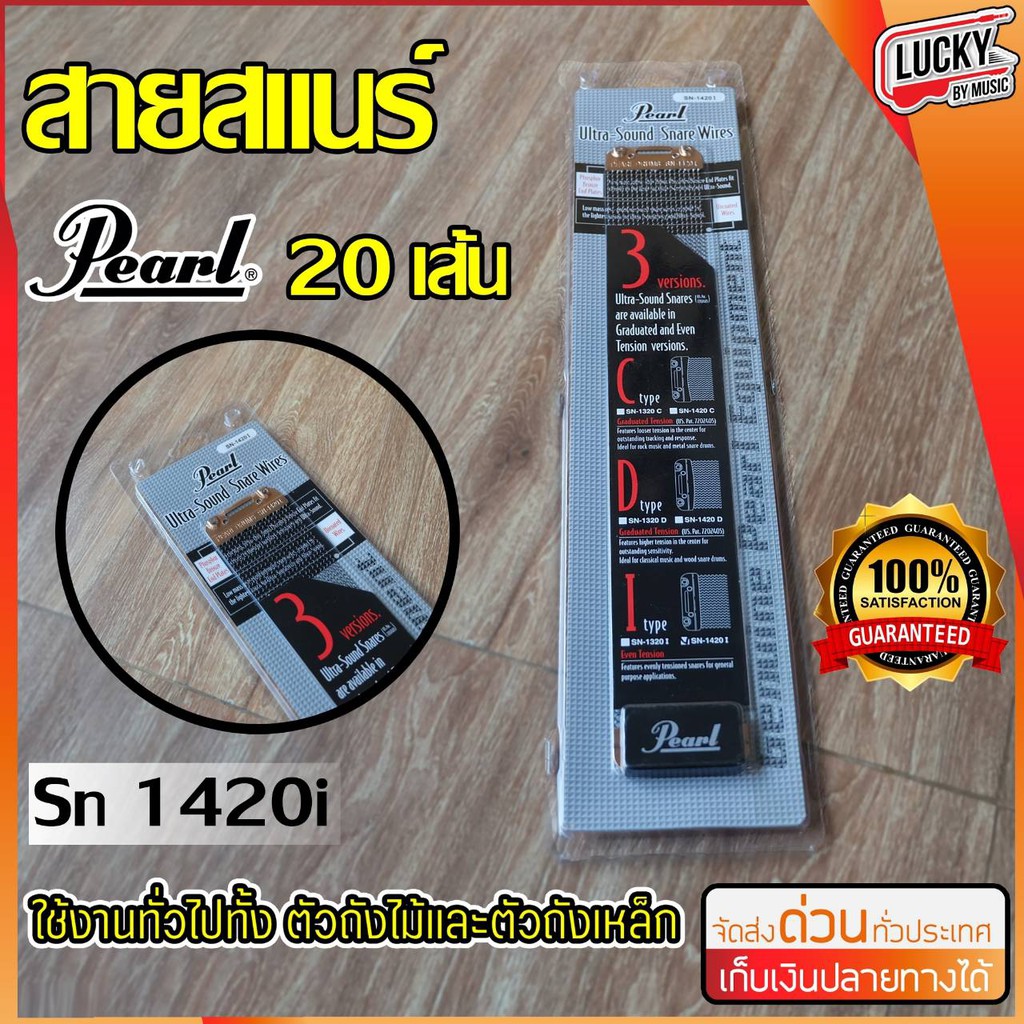 สายสแนร์-pearl-ultra-sound-รุ่น-sn-1420i