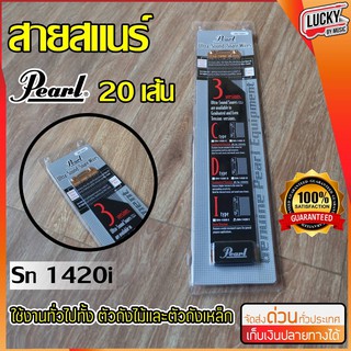 สายสแนร์ Pearl Ultra-Sound รุ่น SN-1420I