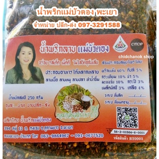 พริกลาบเหนือ น้ำพริกลาบ น้ำพริกแม่บัวตอง (250กรัม)⭐สินค้าOTOPพะเยา⭐