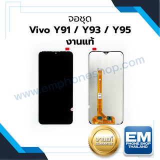 หน้าจอ Vivo Y91/ Y93/ Y95 (งานแท้) หน้าจอพร้อมทัสกรีน หน้าจอมือถือ อะไหล่หน้าจอ มีประกัน