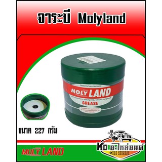 จาระบี โมลี่แลนด์ Molyland ขนาด 227 G จาระบีเพลาขับ,ลูกหมาก,ลูกปืน