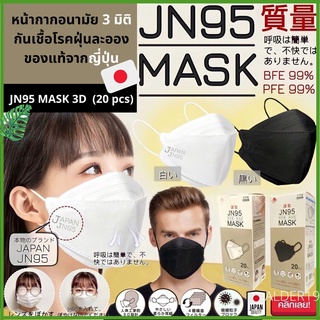 JN95 MASK 3D แมสก์ หน้ากากอนามัย 3มิติ ไม่เลอะหน้า ไม่ติดหน้า ไม่เป็นฝ้าใส่แว่น นำเข้าจากญี่ปุ่น กันเชื้อโรค ฝุ่นละออง